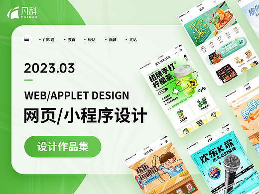 凡科设计中心2023年3月作品集-网页/小程序设计