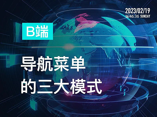 B端导航菜单的三大模式