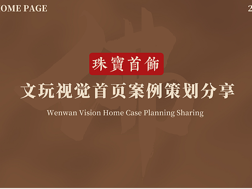 文玩珠宝首页视觉策划