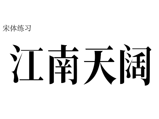 曹荣娟那位宋体字639海阔天空乐宋体字1867五个白第11天-宋体字体设计