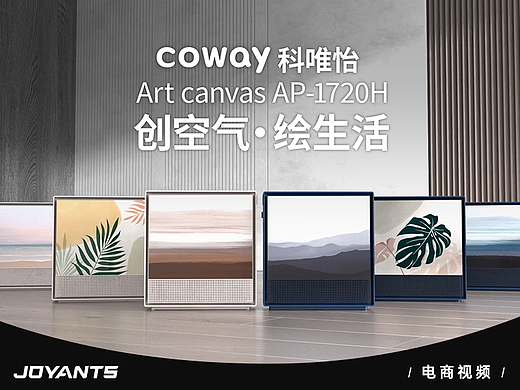 电商视频 | Coway空气净化器 X 乐蚁视觉