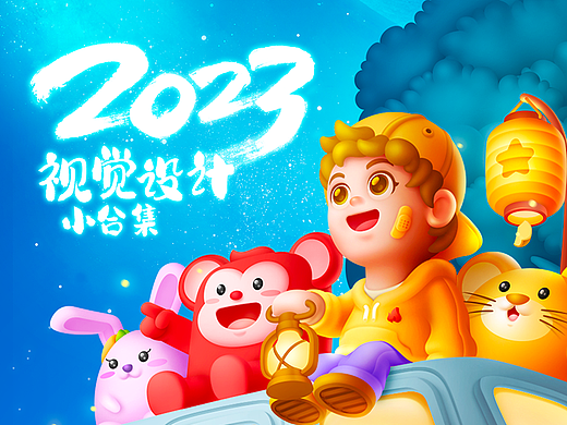 2023年视觉设计小合集