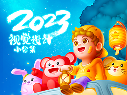 2023年视觉设计小合集