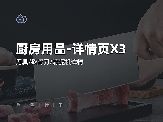 厨具用品--刀具/蒜泥机/砍骨刀详情页设计