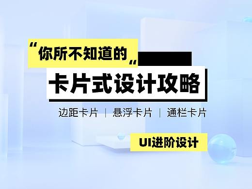 UI进阶  |  你所不知道的卡片式设计攻略