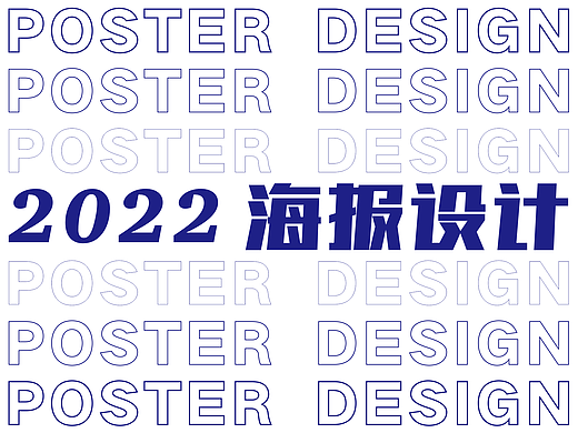 2022年 商业活动海报设计展示