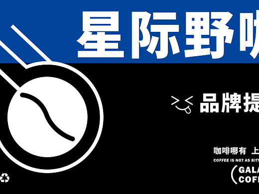 星際野咖（個(gè)人主頁(yè)-ZNjgyNzI4NjQ=） - 品牌 - 站酷設(shè)計(jì)師Z655072636原創(chuàng)素材 - 站酷ZCOOL