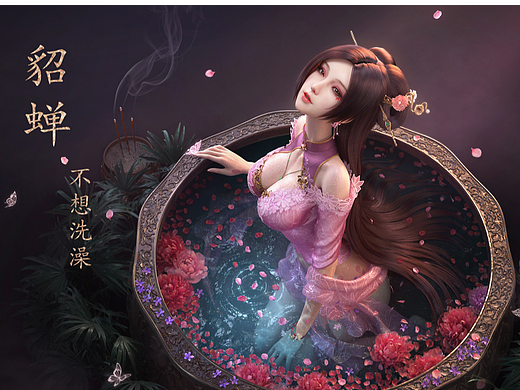 貂蝉不洗澡