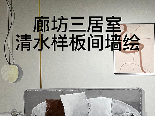 三居室轻奢风清水样板间彩绘设计与施工一站式定制