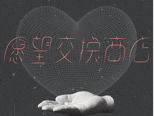 字体设计｜愿望交换商店