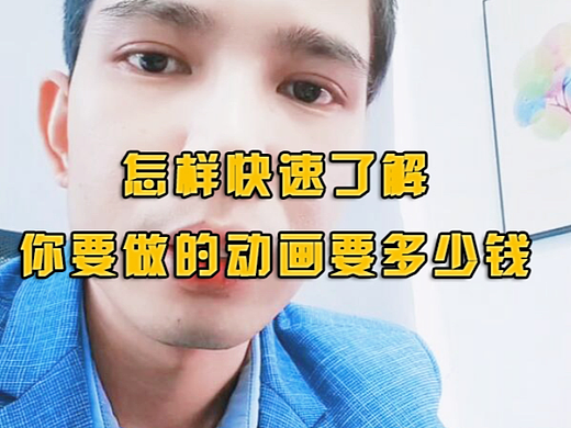 怎样快速了解你要做的动画要多少钱#宣传片价格评估