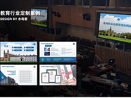 PPT定制案例分享—教育行业项目汇报（内容已脱敏）