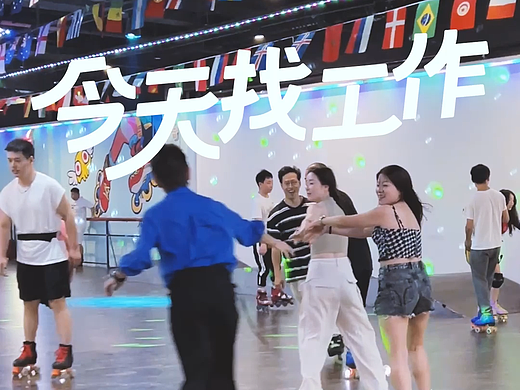 支付宝《今天找工作》轮滑馆篇