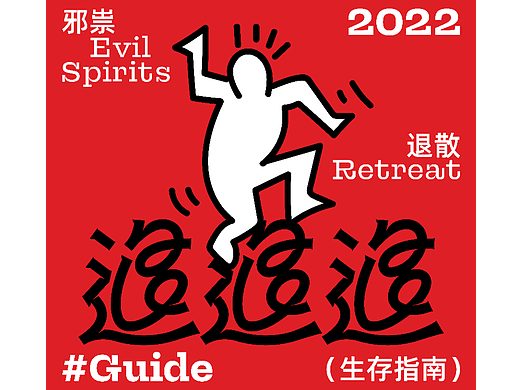 退！退！退！