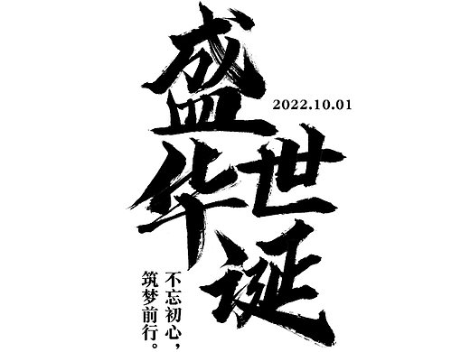 国庆海报，盛世华诞