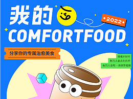 字体版式设计 ｜ 06 我的ComfortFood
