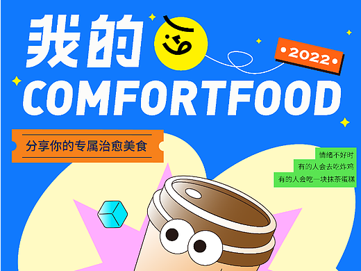 字体版式设计 | 06 我的ComfortFood