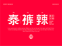 字體打卡練習(xí)-《泰褲辣》