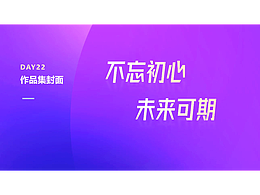 Day22·幻灯片作品集封面设计