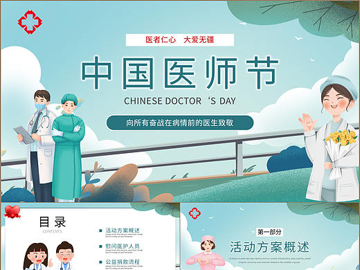 医者仁心大爱无疆中国医师节致敬医生PPT模板