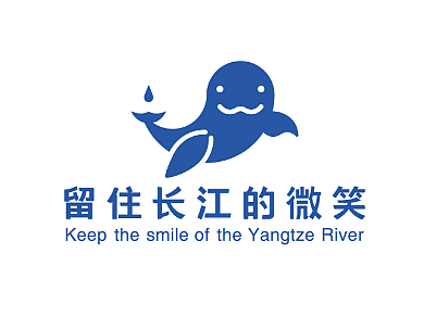留住长江的微笑 公益活动VI手册