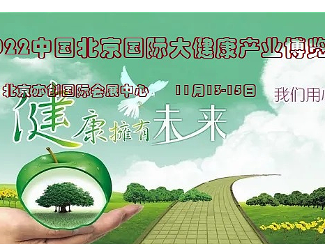 2022第九届北京国际大健康产业博览会