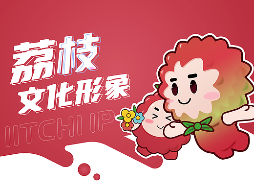 荔枝ip形象设计方案