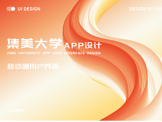 集美大学校园APP丨UI设计