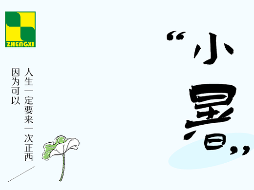 正西集团 小暑海报