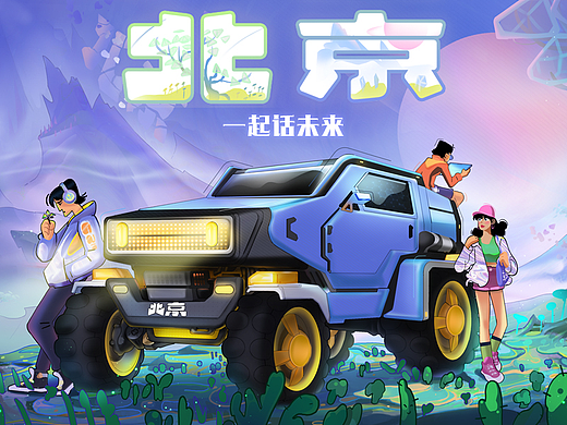 一起话未来