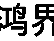 深圳 鸿界