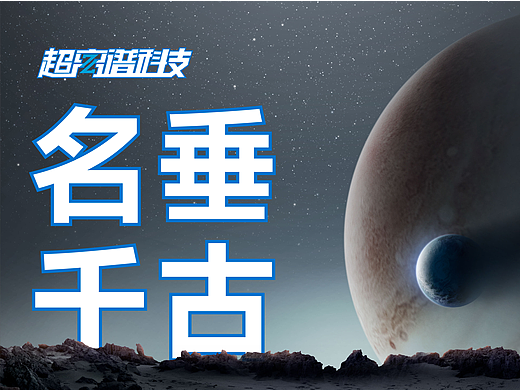 如何让你的名字保留到宇宙灭亡？（个人主页-ZNjA4NzI5OTY=） - 动画/影视 - 站酷设计师超离谱科技原创素材 - 站酷ZCOOL