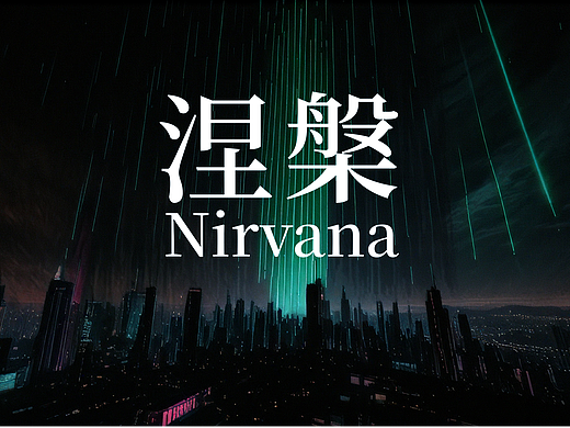 涅槃