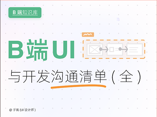 UI设计师与开发沟通最全清单