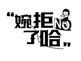 婉拒了哈
