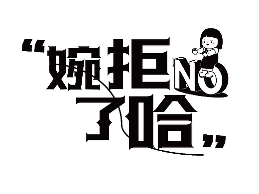 婉拒了哈（个人主页-ZNjQ1MTUxNjg=） - 字体/字形 - 站酷设计师莱茵客原创素材 - 站酷ZCOOL