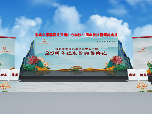 宜宾市翠屏区永兴镇中心学校20 周年校庆舞台方案