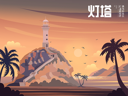 #今晚打老虎#28天创意banner打卡#海南灯塔之恋12