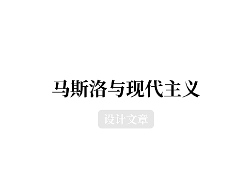 马斯洛与现代主义
