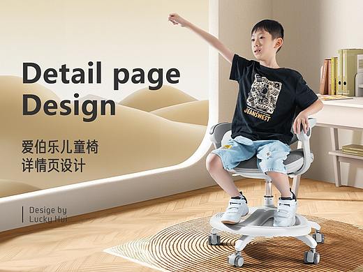 儿童椅详情页视觉分享