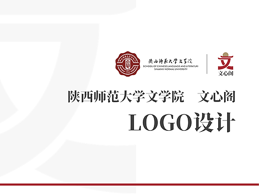 「文心阁」LOGO设计-陕西师范大学文学院