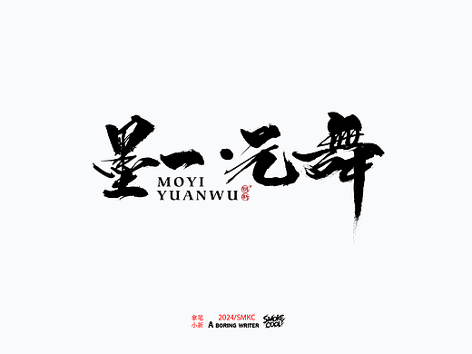 本周题字分享小集 二十六