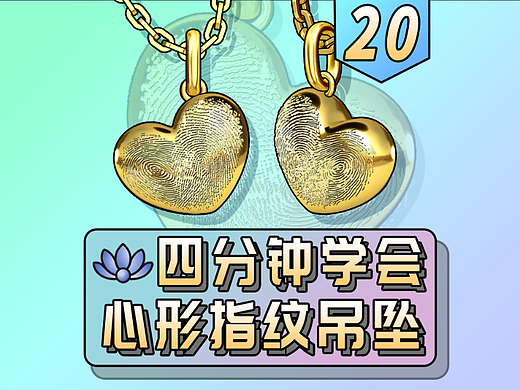 用犀牛自动描线如何建模制作一款心形指纹吊坠