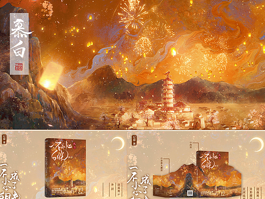 《一不小心成了白月光》|封插过程