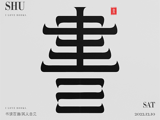 書（個(gè)人主頁-ZNjMyODkzMDA=） - 字體/字形 - 站酷設(shè)計(jì)師蔓珠原創(chuàng)素材 - 站酷ZCOOL