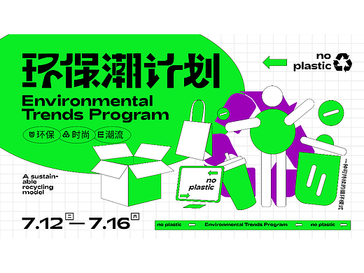 活动KV|环保潮计划