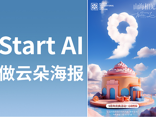 AIGC实战教程丨云朵海报制作教程
