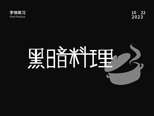 字体练习-黑暗料理