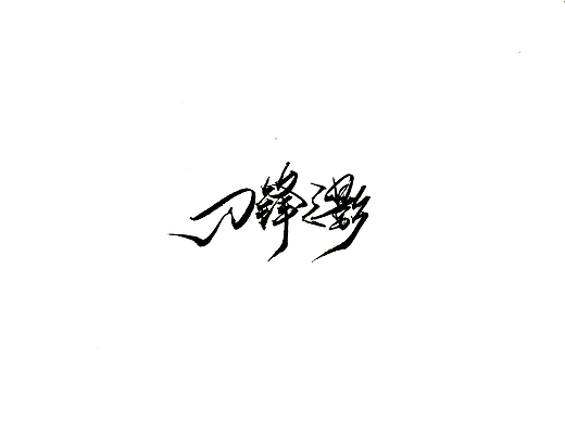 手写字 · 《英雄联盟》