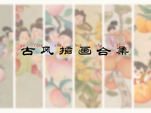 水果主题古风插画小合集